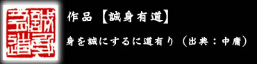 作品 誠身有道