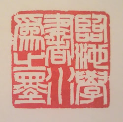 落款印、篆刻を大切に彫ります