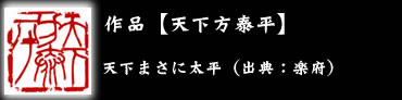 作品 天下方泰平