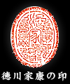 徳川家康の印