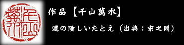 作品 千山萬水