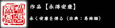 作品 永得安康