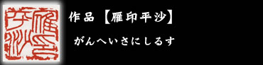 作品 雁印平沙
